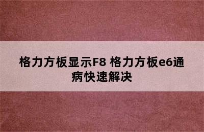 格力方板显示F8 格力方板e6通病快速解决